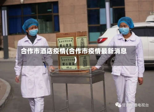 合作市酒店疫情(合作市疫情最新消息)-第2张图片