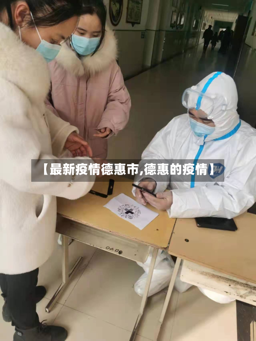 【最新疫情德惠市,德惠的疫情】-第3张图片