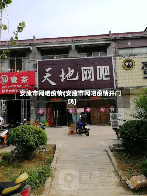 安康市网吧疫情(安康市网吧疫情开门吗)-第1张图片