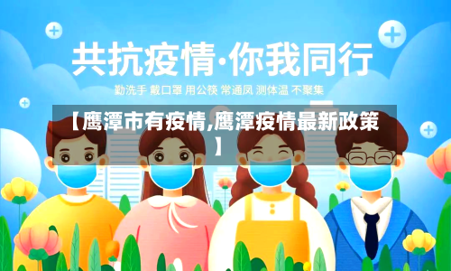 【鹰潭市有疫情,鹰潭疫情最新政策】-第1张图片