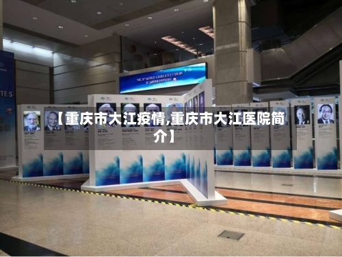【重庆市大江疫情,重庆市大江医院简介】