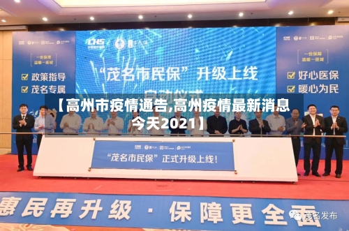 【高州市疫情通告,高州疫情最新消息今天2021】