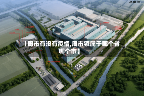 【周市有没有疫情,周市镇属于哪个省哪个市】