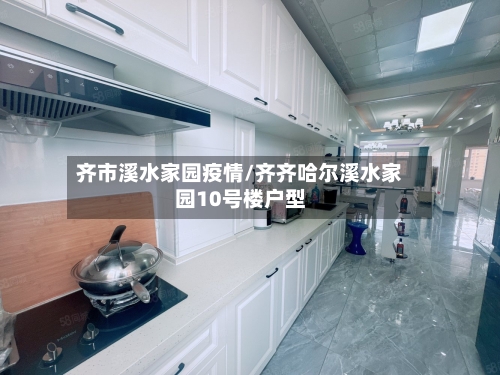 齐市溪水家园疫情/齐齐哈尔溪水家园10号楼户型-第1张图片