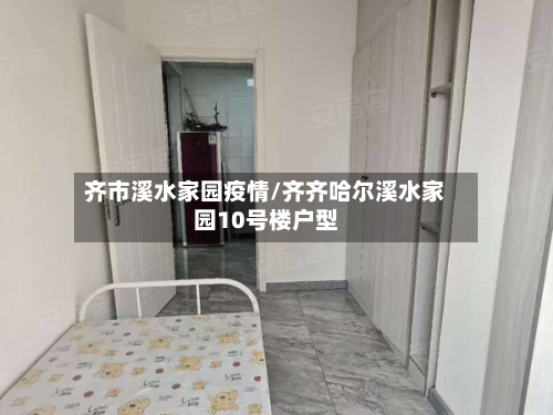 齐市溪水家园疫情/齐齐哈尔溪水家园10号楼户型-第2张图片