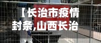 【长治市疫情封条,山西长治疫情怎么样封城了吗】
