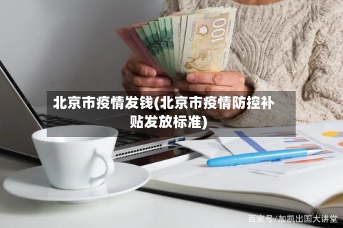 北京市疫情发钱(北京市疫情防控补贴发放标准)-第1张图片