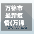 万锦市最新疫情(万锦城最新消息)-第2张图片