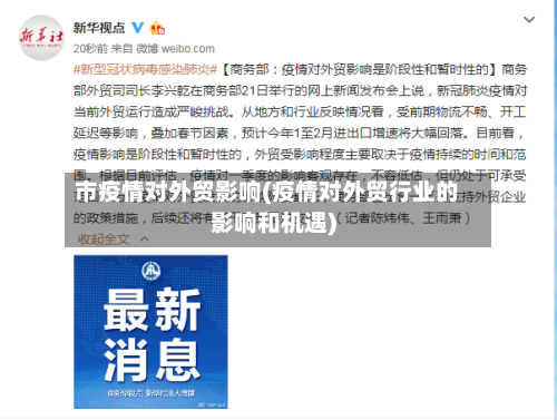 市疫情对外贸影响(疫情对外贸行业的影响和机遇)