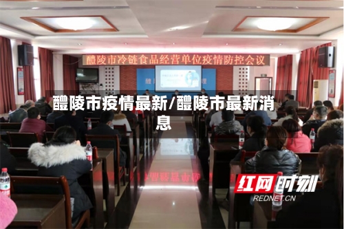 醴陵市疫情最新/醴陵市最新消息