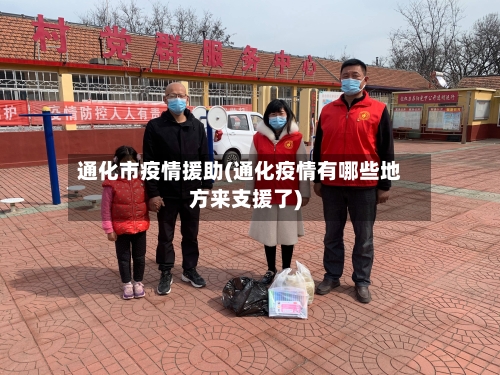 通化市疫情援助(通化疫情有哪些地方来支援了)