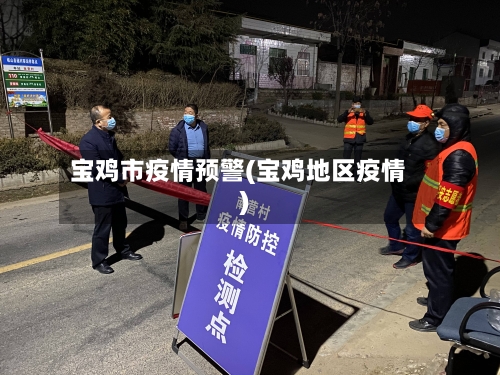 宝鸡市疫情预警(宝鸡地区疫情)