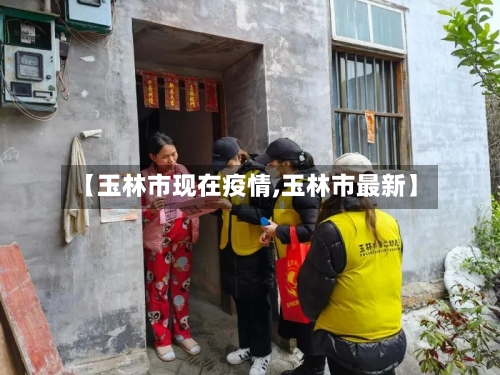 【玉林市现在疫情,玉林市最新】-第3张图片