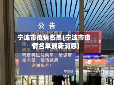 宁波市疫情名单(宁波市疫情名单最新消息)