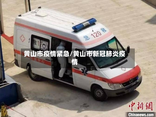 黄山市疫情紧急/黄山市新冠肺炎疫情-第3张图片