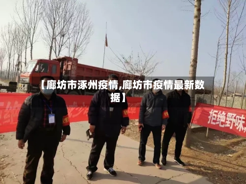 【廊坊市涿州疫情,廊坊市疫情最新数据】-第3张图片