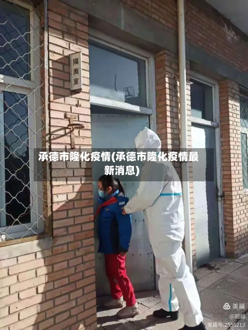 承德市隆化疫情(承德市隆化疫情最新消息)-第1张图片