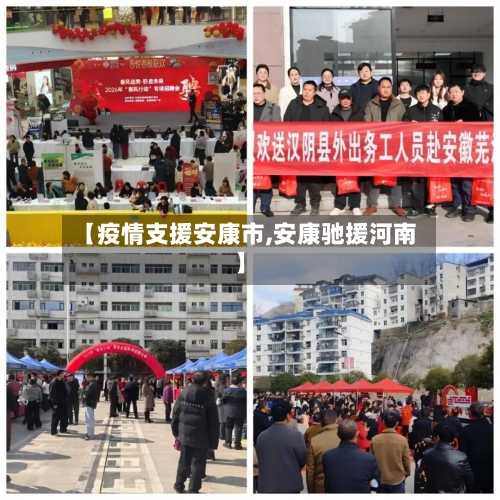 【疫情支援安康市,安康驰援河南】