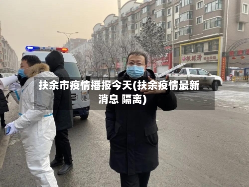 扶余市疫情播报今天(扶余疫情最新消息 隔离)-第2张图片