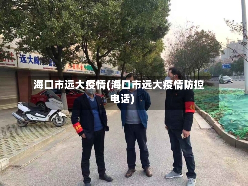 海口市远大疫情(海口市远大疫情防控电话)