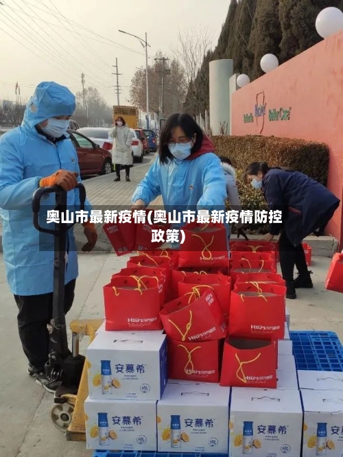 奥山市最新疫情(奥山市最新疫情防控政策)-第2张图片