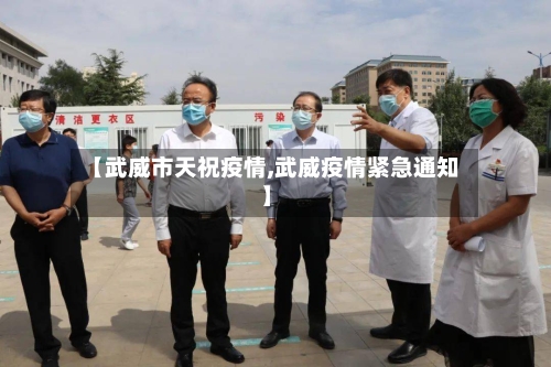 【武威市天祝疫情,武威疫情紧急通知】-第2张图片