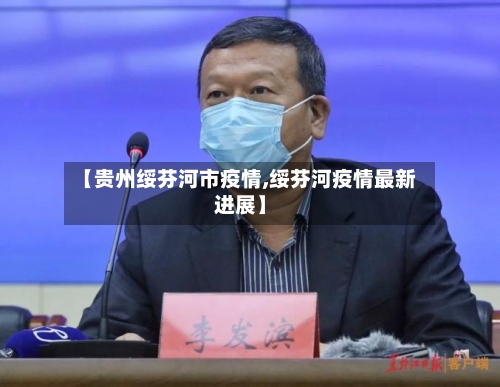 【贵州绥芬河市疫情,绥芬河疫情最新进展】-第2张图片