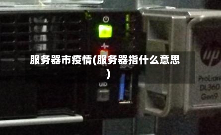 服务器市疫情(服务器指什么意思)-第3张图片