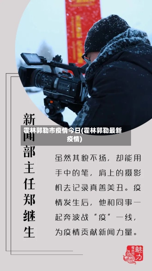 霍林郭勒市疫情今日(霍林郭勒最新疫情)