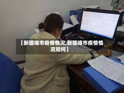 【新疆喀市疫情情况,新疆喀市疫情情况如何】