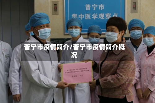 普宁市疫情简介/普宁市疫情简介概况