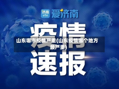 山东哪市疫情严重(山东疫情哪个地方最严重)