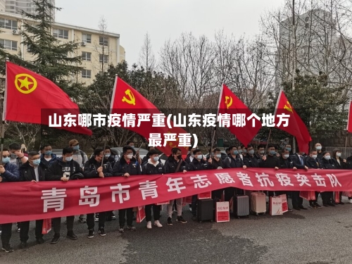 山东哪市疫情严重(山东疫情哪个地方最严重)-第2张图片