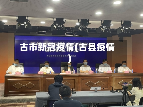古市新冠疫情(古县疫情)-第1张图片