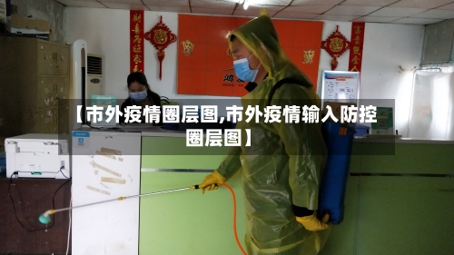 【市外疫情圈层图,市外疫情输入防控圈层图】-第1张图片