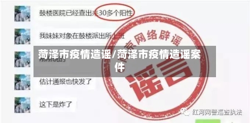 菏泽市疫情造谣/菏泽市疫情造谣案件-第1张图片
