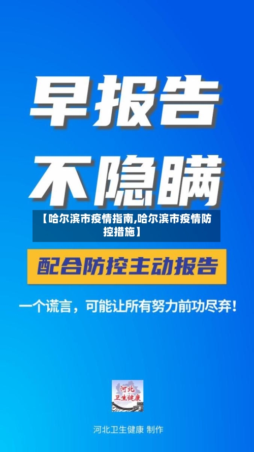【哈尔滨市疫情指南,哈尔滨市疫情防控措施】-第1张图片