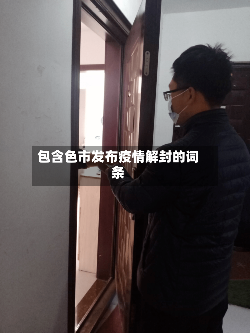 包含色市发布疫情解封的词条