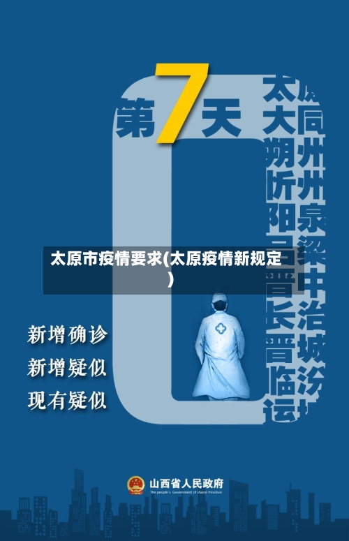 太原市疫情要求(太原疫情新规定)-第1张图片