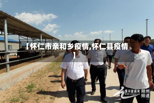 【怀仁市亲和乡疫情,怀仁县疫情】-第2张图片