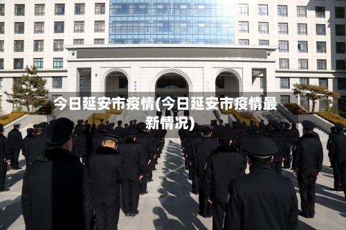 今日延安市疫情(今日延安市疫情最新情况)