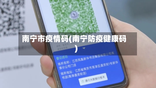 南宁市疫情码(南宁防疫健康码)