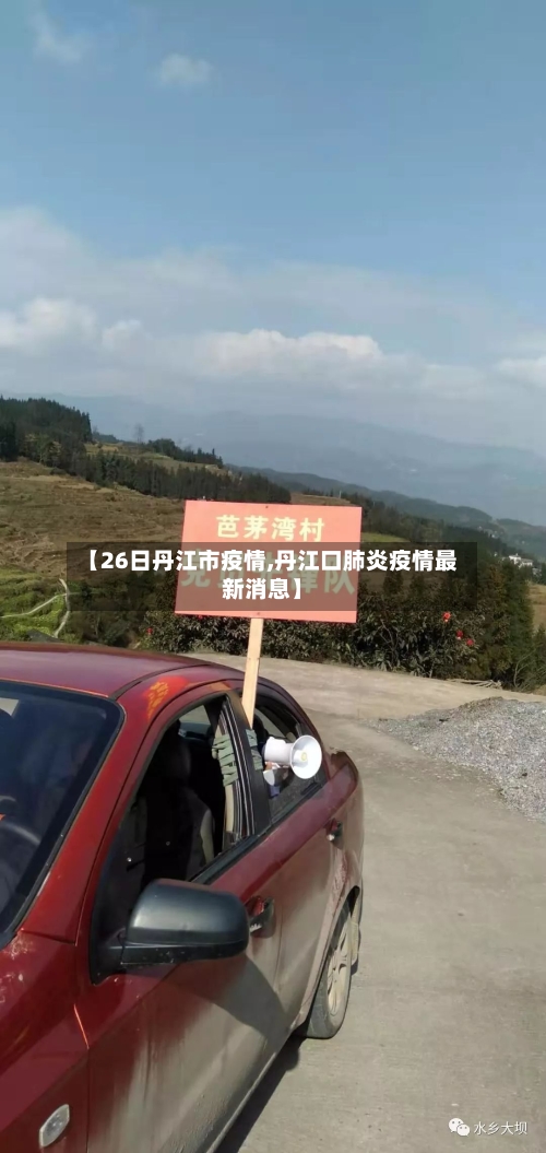 【26日丹江市疫情,丹江口肺炎疫情最新消息】-第2张图片