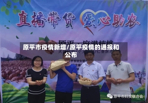 原平市疫情新增/原平疫情的通报和公布