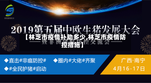 【林芝市疫情补助多少,林芝市疫情防控措施】