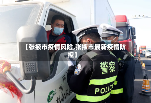 【张掖市疫情风险,张掖市最新疫情防控】