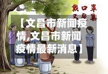 【文昌市新闻疫情,文昌市新闻疫情最新消息】-第3张图片