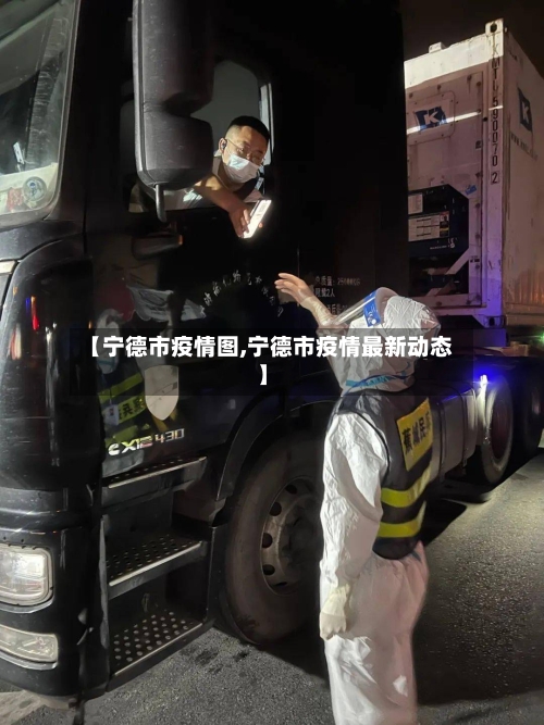 【宁德市疫情图,宁德市疫情最新动态】