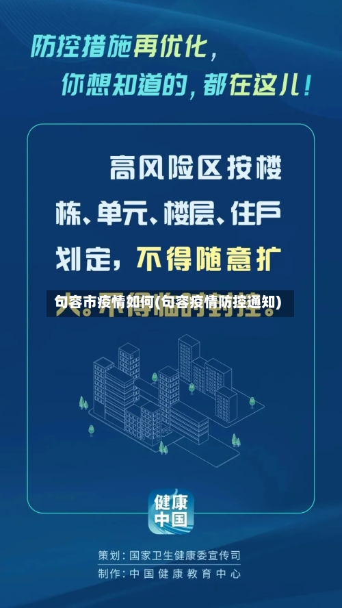 句容市疫情如何(句容疫情防控通知)-第3张图片