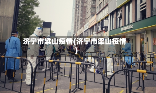 济宁市粱山疫情(济宁市梁山疫情)